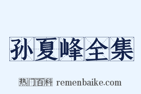 孙夏峰全集是什么意思的图片